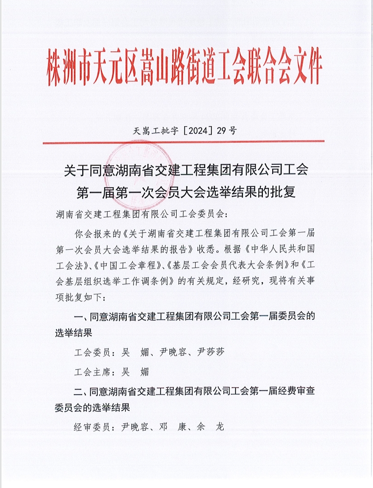 热烈庆祝湖南交建成立工会