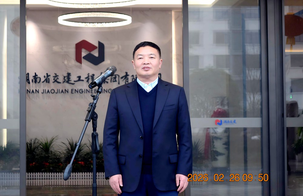 新春启航 再赴征程 ----湖南省交建工程集团有限公司举行2026年春节后复工动员大会
