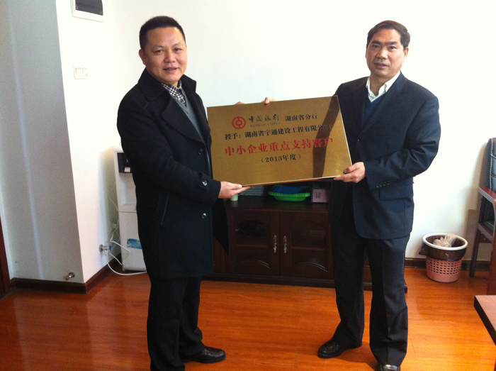 我公司获中国银行湖南省分行2013年度“中小企业重点支持客户”荣誉称号