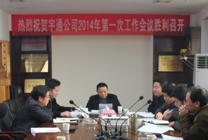 蓝图绘就  重在落实——湖南省宇通建设公司2014年第一次工作会议的胜利召开