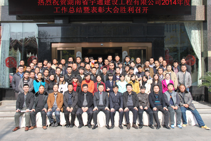 祝贺湖南宇通建设工程有限公司2014年度工作总结暨表彰大会顺利召开