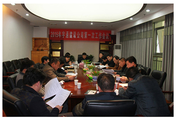 祝贺湖南宇通建设工程有限公司2015年度第一次工作会议顺利召开